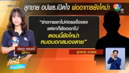 อาสาฯ ถูกงูรัดคอ อาการยังสาหัส