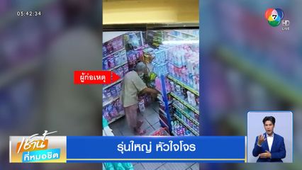 รุ่นใหญ่ หัวใจโจร ! หญิงชราขโมยของในร้านขายของชำ