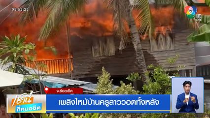 เพลิงไหม้บ้านครูสาววอดทั้งหลัง เผาเงินเก็บเกลี้ยง
