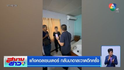 แก๊งคอลเซนเตอร์ กลับมาอาละวาดอีกครั้ง