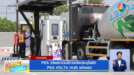 PEA เปิดสถานีบริการอัดประจุไฟฟ้า PEA VOLTA HUB แห่งแรก