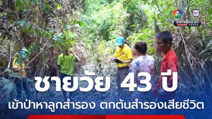 ชายวัย 43 ปี ขึ้นเขาหาลูกสำรอง 2 วันไม่กลับบ้าน ครอบครัวตามหา พบตกต้นสำรองเสียชีวิต