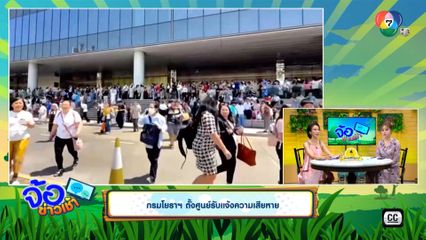 กรมโยธาฯ ตั้งศูนย์รับแจ้งความเสียหาย