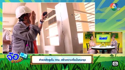 สำรวจตึกสูงใน กทม. สร้างความเชื่อมั่นคนกรุง