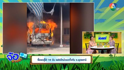 ซื้อรถตู้ได้ 10 วัน เพลิงไหม้วอดทั้งคัน จ.อุดรธานี
