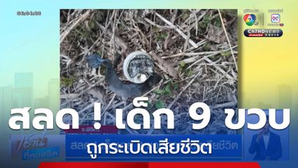 สลด ! เด็กชาย 9 ขวบถูกระเบิดเสียชีวิต