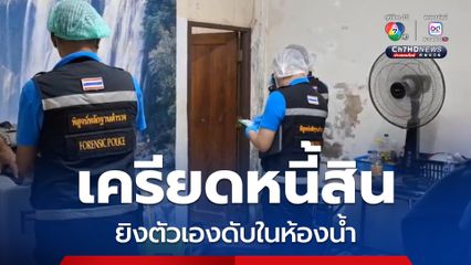 ชายวัย 49 ปี เครียดปัญหาหนี้สินยิงตัวเองดับในห้องน้ำ