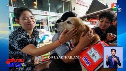 ฮีลใจสุด ๆ อ้อมกอดเล็ก ๆ สุนัข K9 เยียวยาญาติผู้สูญหาย