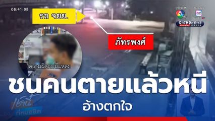 รถเก๋งตีนผีชนคนตายแล้วหนี อ้างตกใจ