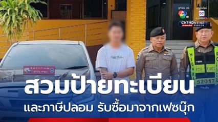 รวบหนุ่มขับรถสวมป้ายทะเบียนและภาษีปลอม รับซื้อมาจากเพจเฟซบุ๊ก