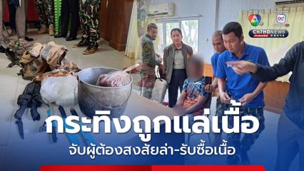 จับผู้ต้องสงสัยล่ากระทิง ขยายผลไปถึงผู้รับซื้อ