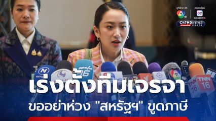 “นายกฯ” ขออย่างห่วง “สหรัฐฯ” ขูดภาษี 36% เร่งตั้งทีมเจรจาต่อรอง เผย “พันศักดิ์ วิญญรัตน์” เกาะติด จ่อเข็นมาตรการรับมือ