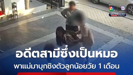 หญิงร้องทุกข์ ถูกอดีตสามีหมอ และแม่สามี บุกชิงตัวลูก 1 เดือน ทั้งๆที่เลิกรากันไปตั้งแต่ท้องได้ 16 สัปดาห์