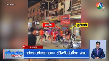 กร่างคนขับรถกระบะ ขู่ยิงวัยรุ่นขี่รถ จยย.