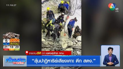 ลุ้นปาฏิหาริย์เสียงเคาะ ตึก สตง.