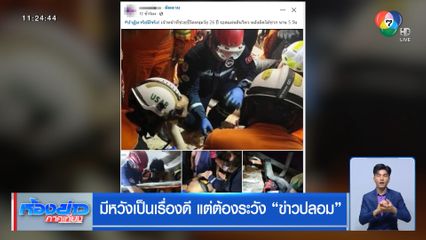 มีหวังเป็นเรื่องดี แต่ต้องระวัง ข่าวปลอม