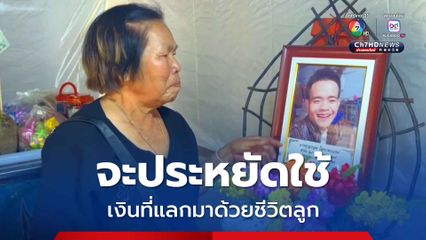 เงินเยียวยาที่แลกมาด้วยชีวิตลูก พ่อแม่จะใช้ให้ประหยัด ให้เกิดประโยชน์ที่สุด