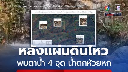 นักธรณีวิทยา พบตาน้ำ 4 จุด น้ำตกห้วยหก หลังแผ่นดินไหว เตือนน้ำมีกลิ่นกำมะถัน ยังไม่ควรดื่ม