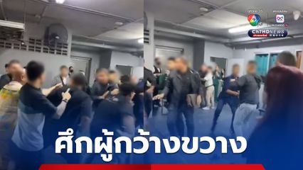 บังมัด คลองตัน ท้า สันธนะ รีบไปแจ้งความโดนตบหน้า