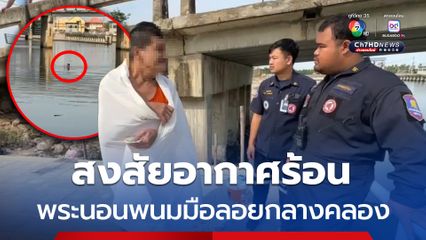 ชาวบ้านตะลึง เจอพระนอนพนมมือลอยน้ำมากลางคลอง