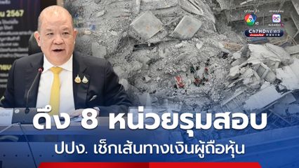 ปมนอมินี วัสดุไม่ได้มาตรฐาน พาณิชย์ดึง 8 หน่วย สอบ 2 บริษัทจีน