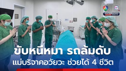 หนุ่มวัย 38 ปี รถล้มเสียชีวิต ขณะขับหนีสุนัขจรจัด แม่ตัดสินใจบริจาคอวัยวะช่วยชีวิตคนอื่นได้ถึง 4 คน