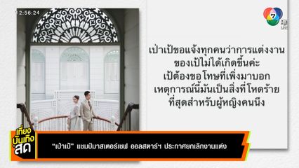 เป่าเป้ แชมป์มาสเตอร์เชฟ ออลสตาร์ฯ ประกาศยกเลิกงานแต่ง