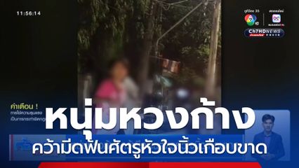 หนุ่มหวงก้าง คว้ามีดฟันศัตรูหัวใจนิ้วเกือบขาด