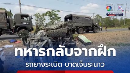 รถทหารกลับจากฝึก ยังไม่ถึงค่ายยางระเบิดเสียหลักพลิกคว่ำ ทหารบาดเจ็บระนาว