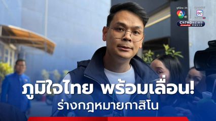 จุดยืนพรรคภูมิใจไทย สิ่งสำคัญคือปัญหาภัยพิบัติต้องแก้ไขโดยเร่งด่วน