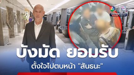 บังมัด ยอมรับ ตั้งใจไปตบหน้าสันธนะ สางแค้นปมลูกน้องเด็กรับรถย่านทองหล่อ ถูกรังแก