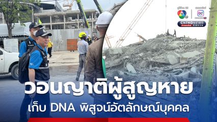 วอนญาติผู้สูญหาย เก็บ DNA พิสูจน์อัตลักษณ์บุคคล
