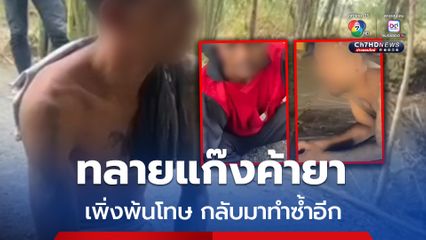 ฝ่ายปกครองทลายแก๊งค้ายา ไม่เข็ดหลาบเพิ่งพ้นโทษ กลับมาทำซ้ำอีก