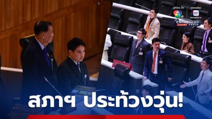 สภาฯ โต้วุ่น "รัฐบาล" ชิงเสนอเลื่อนญัตติ "เอ็นเตอร์เทนเมนท์คอมเพล็กซ์" ได้สำเร็จ