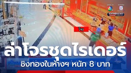 ล่าโจรชุดไรเดอร์ชิงทองในห้างฯ หนัก 8 บาท