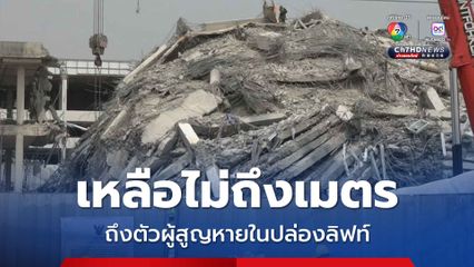 ยังคงมีหวัง! ไม่ถึงเมตรจะถึงตัวผู้สูญหายในปล่องลิฟท์ ปรับตัวเลขผู้สูญหาย หลังเช็กข้อมูลกับ ตม.