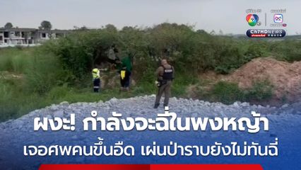 แม่ค้าผงะ เตรียมนั่งฉี่ในโพงหญ้าริมทาง แต่เจอศพคน รีบวิ่งออกมาแจ้งเจ้าหน้าที่ตรวจสอบ