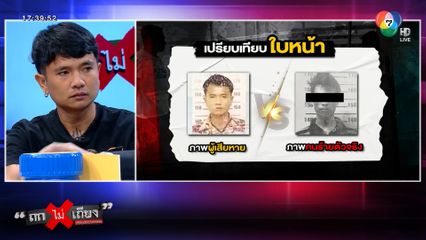 ถกไม่เถียง : หนุ่มสุดซวย บัตร ปชช.หาย คนค้ายาเก็บได้ เอาไปใช้ ถูก ตร.จับผิดตัว 2 รอบ !