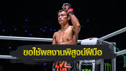 ONE Championship : สิทธิชัย ศิษย์สองพี่น้อง เมินเสียงวิจารณ์ต้าน นิโค คาร์ริลโล ไม่ไหว