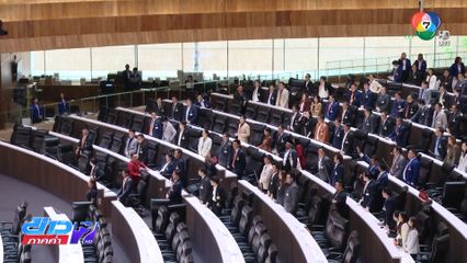 สภาฯ เดือด ประธานฯ ลุกขึ้นยืน สั่ง ตร.หย่าศึก