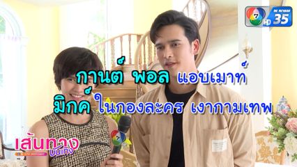 กานต์-พอล แอบเมาท์ มิกค์ ในกองละครเงากามเทพ | เฮฮาหลังจอ