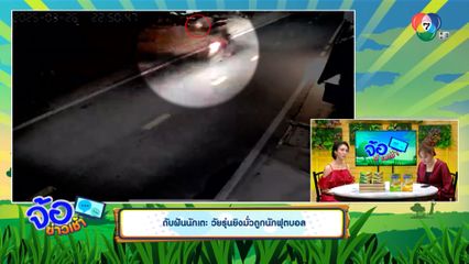 ดับฝันนักเตะ วัยรุ่นยิงมั่วถูกนักฟุตบอล