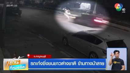 รถเก๋งซิ่งชนชาวต่างชาติ ข้ามทางม้าลาย