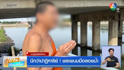 นึกว่าปาฏิหาริย์ ! พระพนมมือลอยน้ำ