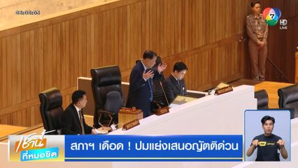 สภาฯ เดือด ! ปมแย่งเสนอญัตติด่วน