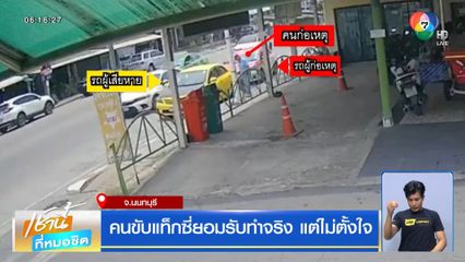 คนขับแท็กซี่ยอมรับทำจริง แต่ไม่ตั้งใจ