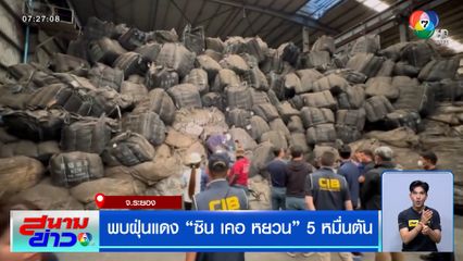 พบฝุ่นแดง "ซิน เคอ หยวน" 5 หมื่นตัน ให้ชี้แจงภายใน 10 วัน