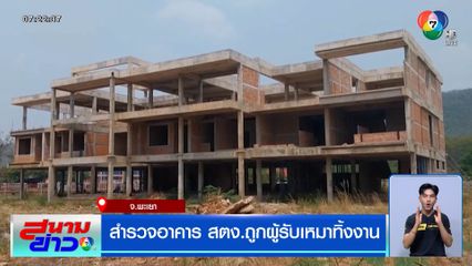 สำรวจอาคาร สตง. ถูกผู้รับเหมาทิ้งงาน เจออีกเพียบ!