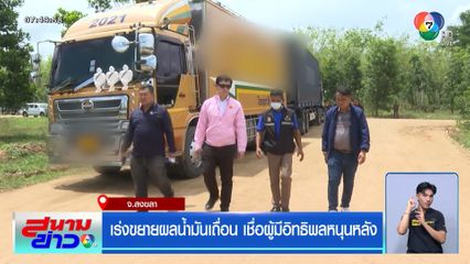 เร่งขยายผลน้ำมันเถื่อน เชื่อผู้มีอิทธิพลหนุนหลัง