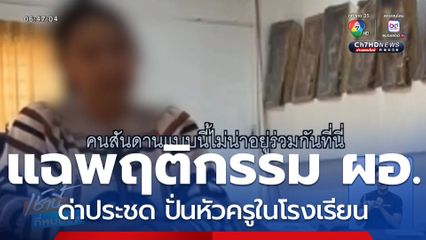 ครูสุดทนแฉพฤติกรรม ผอ.โรงเรียน